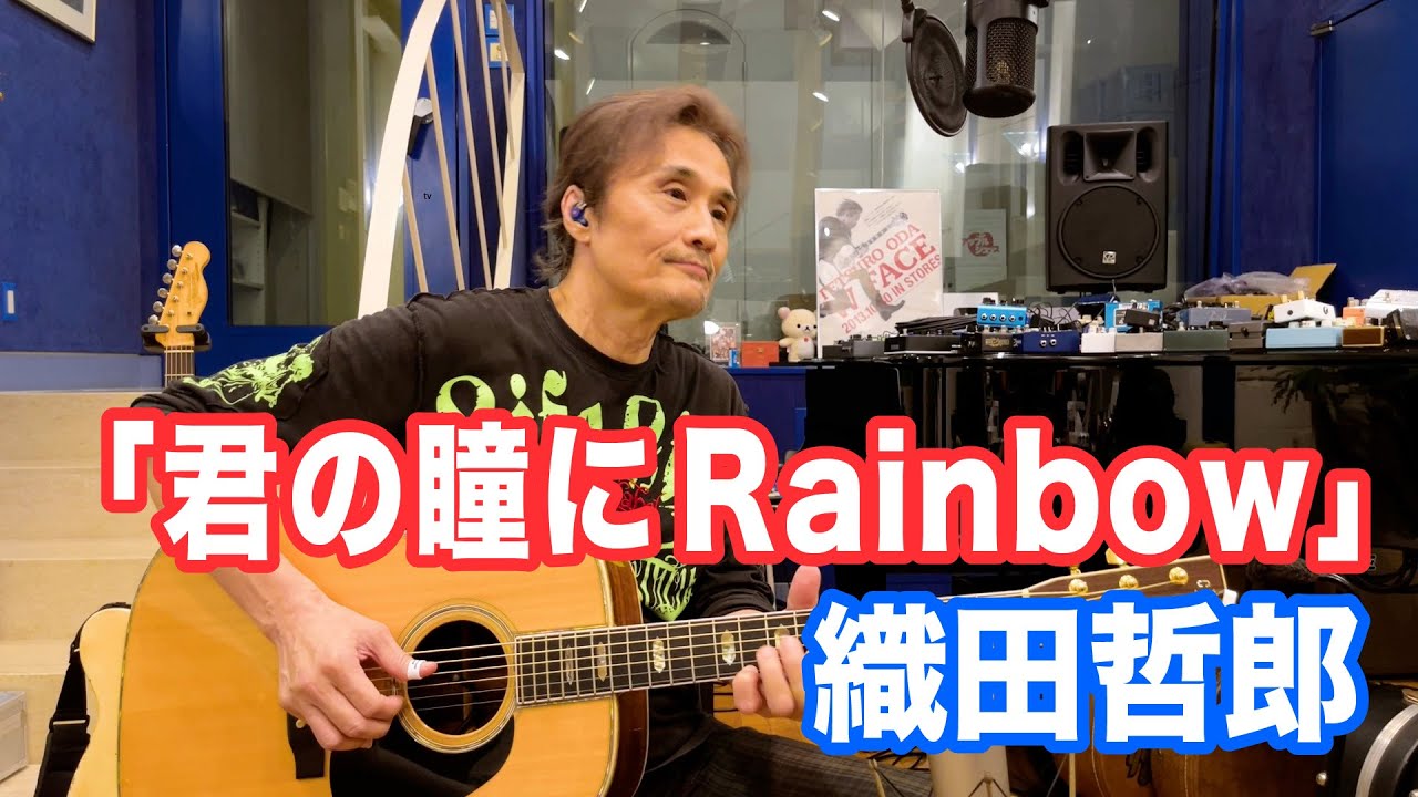 君の瞳にRainbow ／織田哲郎【オダテツ3分トーキング】#織田哲郎Youtube