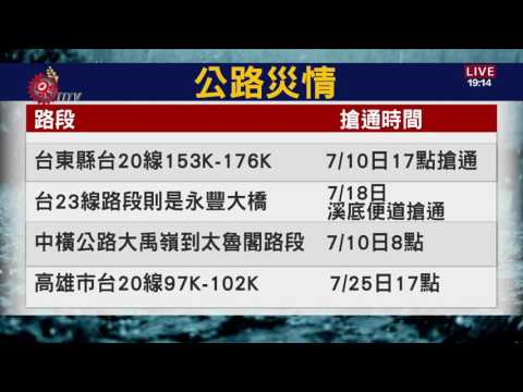 中央災害應變中心 最新災情彙整 2016-07-09 TITV 原視新聞