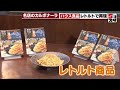 【名店のカルボナーラ】人気レストランの味を自宅で　ハウス食品がレトルト販売　口当たりや味など忠実に再現 (2023年8月7日)