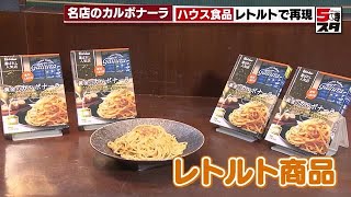 【名店のカルボナーラ】人気レストランの味を自宅で　ハウス食品がレトルト販売　口当たりや味など忠実に再現 (2023年8月7日)