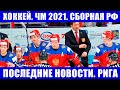 Хоккей ЧМ 2021. Сборная России по хоккею- последние новости из Риги. Новости КХЛ и НХЛ. Кубок Стэнли