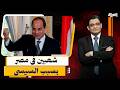 يومية بـ100 جنيه ومدرسة بـ40 ألف دولار .. كيف صنع السيسى شعبين فى مصر ؟!!