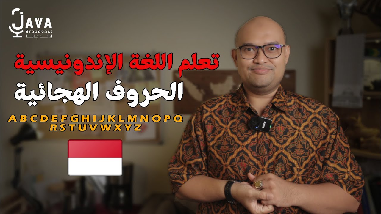 تعلم اللغة الإندونيسية - الدرس الأول : الحروف الهجائية