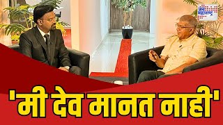 Prakash Ambedkar Interview | 'मी देव मानत नाही' | Marathi News
