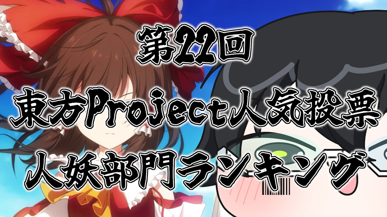 【第22回 #東方Project 人気投票】東方ダンマクカグラゲームプレイとともに振り返る人妖部門ランキング【 #ダンカグ 】