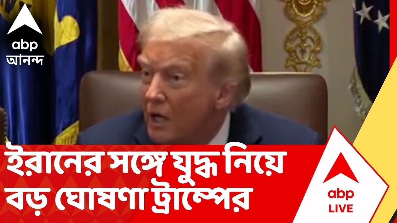 Trump On Iran Israel War: ইরানের সঙ্গে যুদ্ধ নিয়ে বড় ঘোষণা আমেরিকার প্রেসিডেন্ট ডোনাল্ড ট্রাম্পের