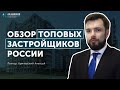 Обзор топовых застройщиков России // АУФИ