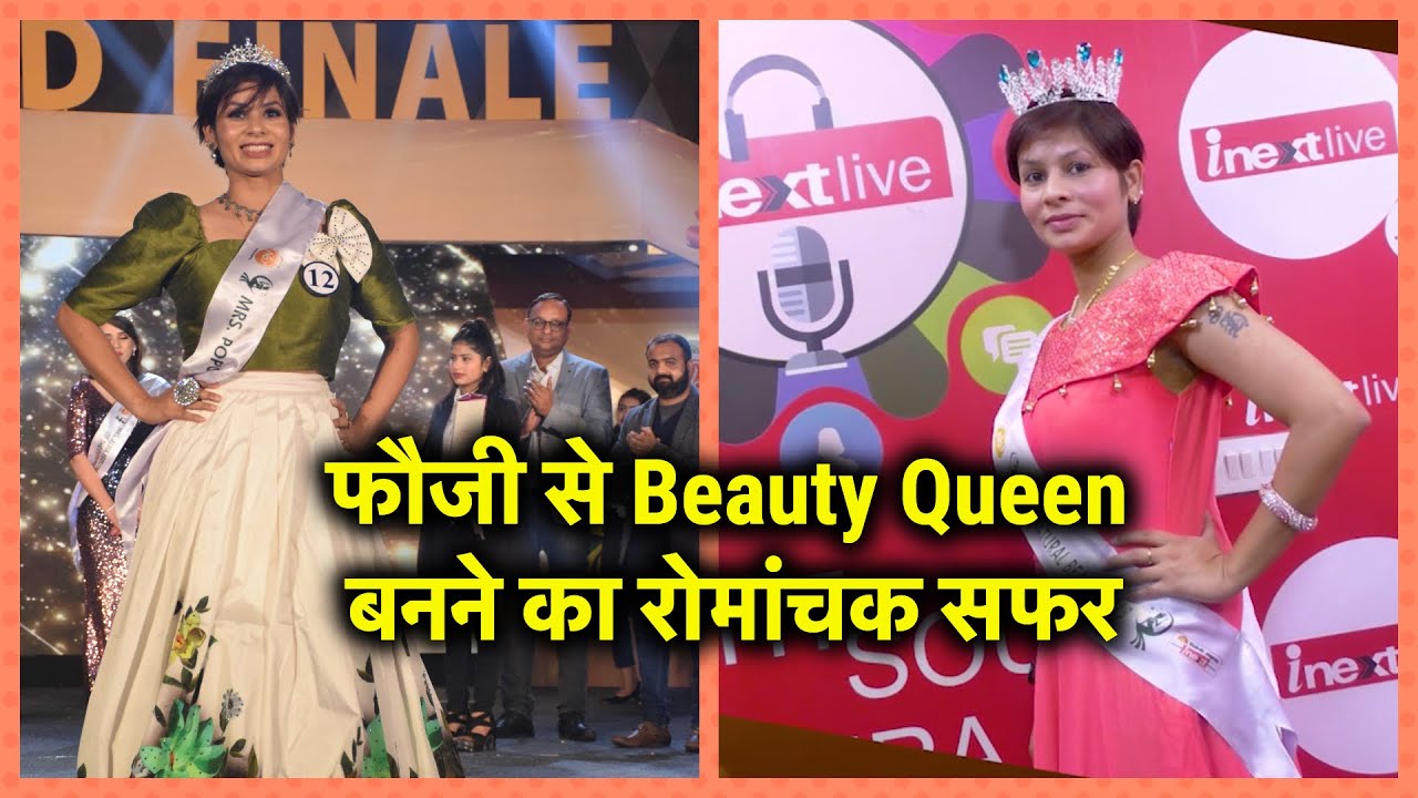 Mrs. Natural Beauty 2019 Winner : फौजी से ब्यूटी क्वीन बनने वाली Padmini Parihar का रोमांचक सफर