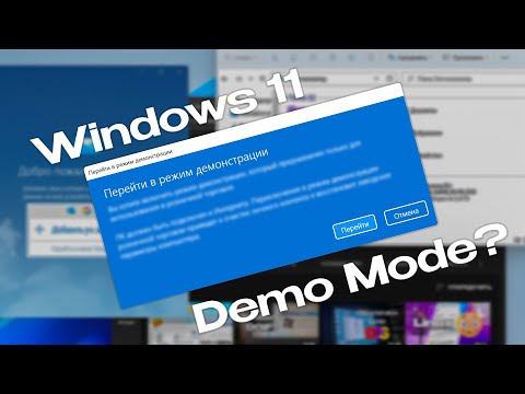 Демонстрационный режим в Windows 11?