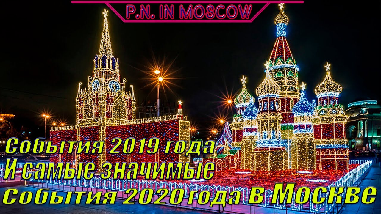 События 2019 года и самые значимые события 2020 года.