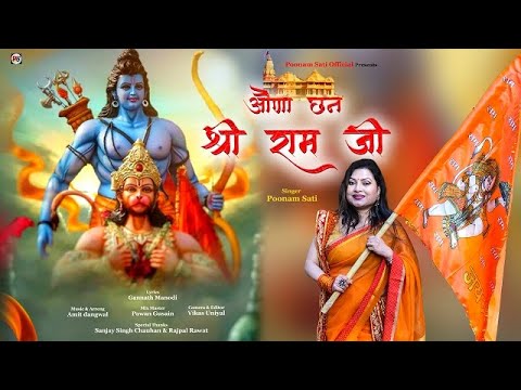 Auna Chan Shree Ram Ji || Shri Ram Bhajan || Poonam Sati || Poonam Sati Official