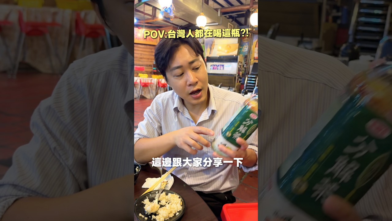 台灣人都在喝這瓶？ #台灣生活 #香港人在台灣 #健康 縮圖