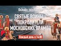 Святые воины - покровители московских храмов