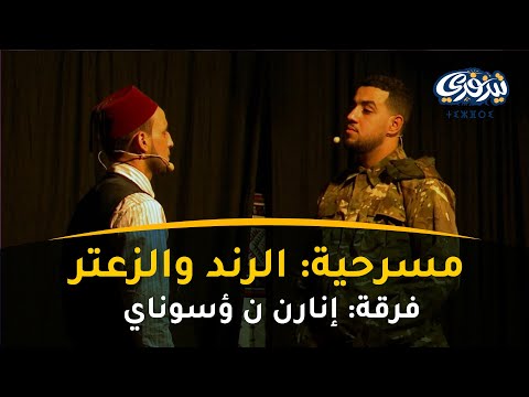 مسرحية : الرند والزعتر