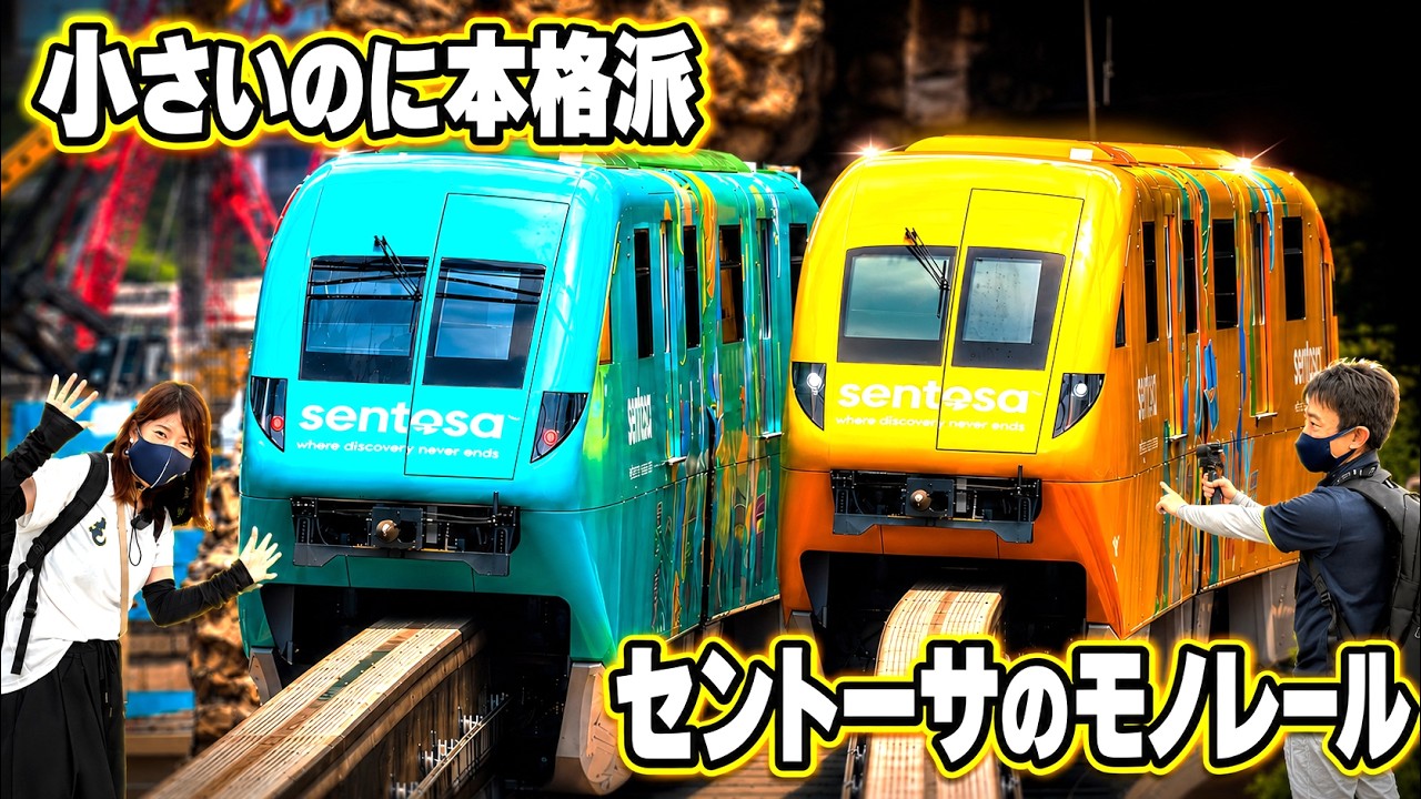 小さいのに本格派！セントーサ島の日立製モノレール｜セントーサエクスプレスに乗ってきた