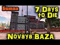 Альфа 19.2 Новые дома, зомби орда - 7 Days to Die