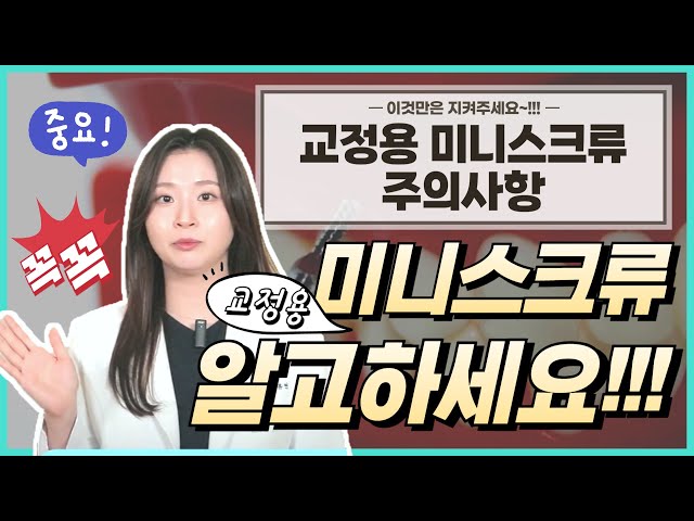 교정용 미니스크류, 주의사항과 부작용 꼭 알고하세요 💯💯💯