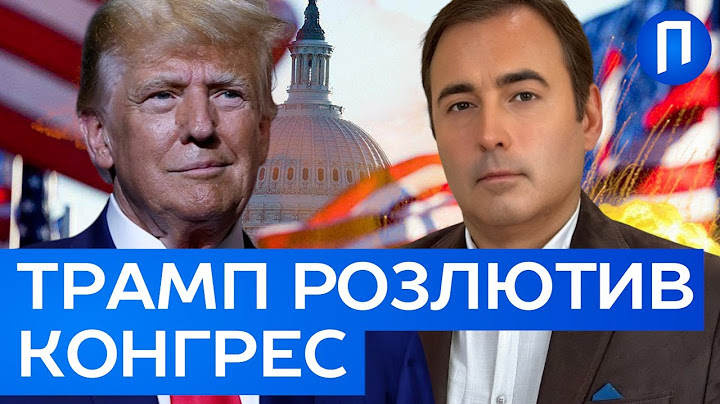Демократи РОЗЧАРОВАНІ ДІЯМИ Трампа в Ірані ⚡️За цей "вибрик" США можуть ДОРОГО заплатити | Подробиці