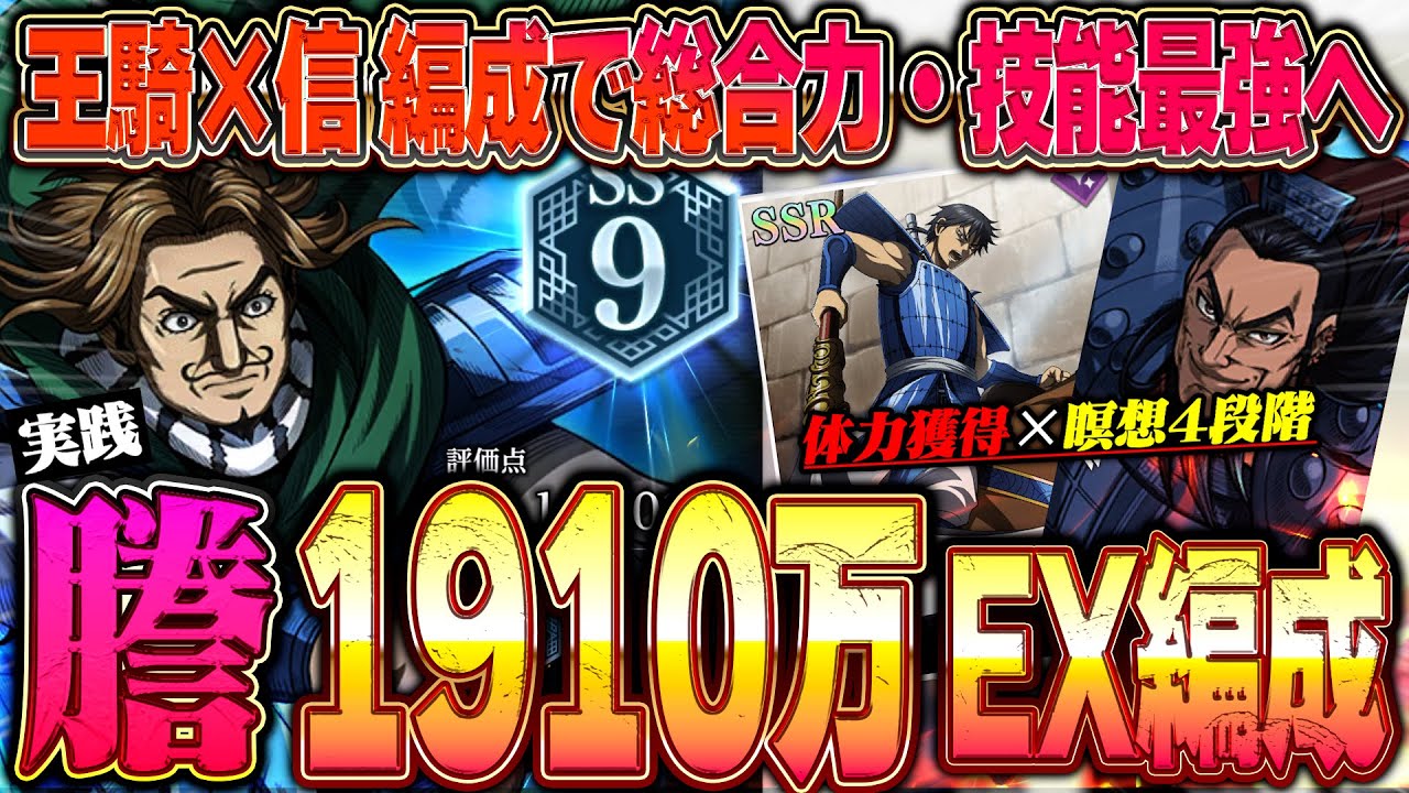【謄SS9】王騎×信×矛編成でEX4段階搭載！総合力1900万とデバフ技能爆盛りの謄が最強すぎたww【キングダム頂天】