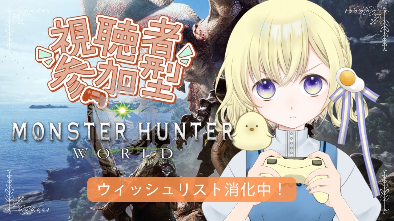 【MHW:I参加型】Steam版｜まだまだ欲しい素材がいっぱい！のんびり装備強化狩り日和【モンハンワールド】