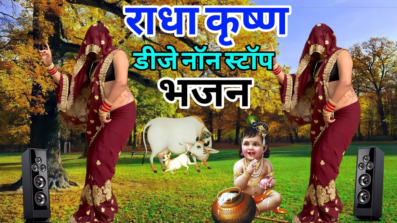 राधा कृष्ण डीजे नॉनस्टॉप भजन 2025💥 न्यू कृष्ण भजन डीजे नॉनस्टॉप #krishnabhajan #nonstop #bhajan