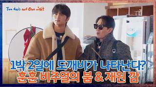 Boom & Jaewon’s Surprise Entrance 😲✨ [1박 2일 4 Two Days and One Night 4 Ep310] | KBS WORLD TV 260201