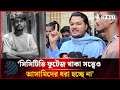 সিসিটিভি ফুটেজ থাকা সত্ত্বেও সাকিব হ'ত্যার আসামিদের ধরা হচ্ছে না' | Tejgaon College | Dhakapost News