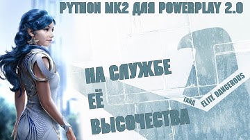 РАКЕТНЫЙ PYTHON MK2  ДЛЯ POWERPLAY 2.0 | МЕРИТЫ | ELITE DANGEROUS