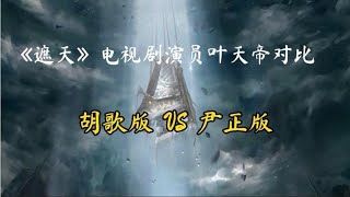 《遮天》电视剧演员叶天帝对比 胡歌版VS尹正版 你们觉得谁更适合