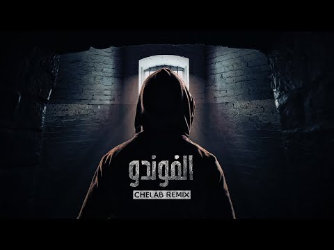 Mehdi Mouelhi Ft JenJoon El Foundou الفوندو CheLab Remix