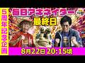 【8/22（最終日）20:15頃】毎日ワンピキャラ当てアキネイター！【仲間がいるよTube!!!!】