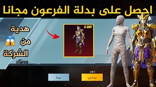 احصل على بدلة الفرعون مجانا  هدية الشركة للجميع  قبل الانتهاء  ببجي موبيل PUBG