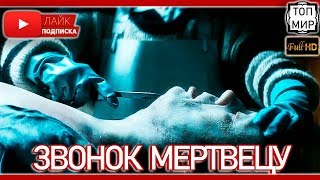 Звонок мертвецу 2019 - Русский трейлер → Такого ты не видел 🔥 HD - 4К 🔥