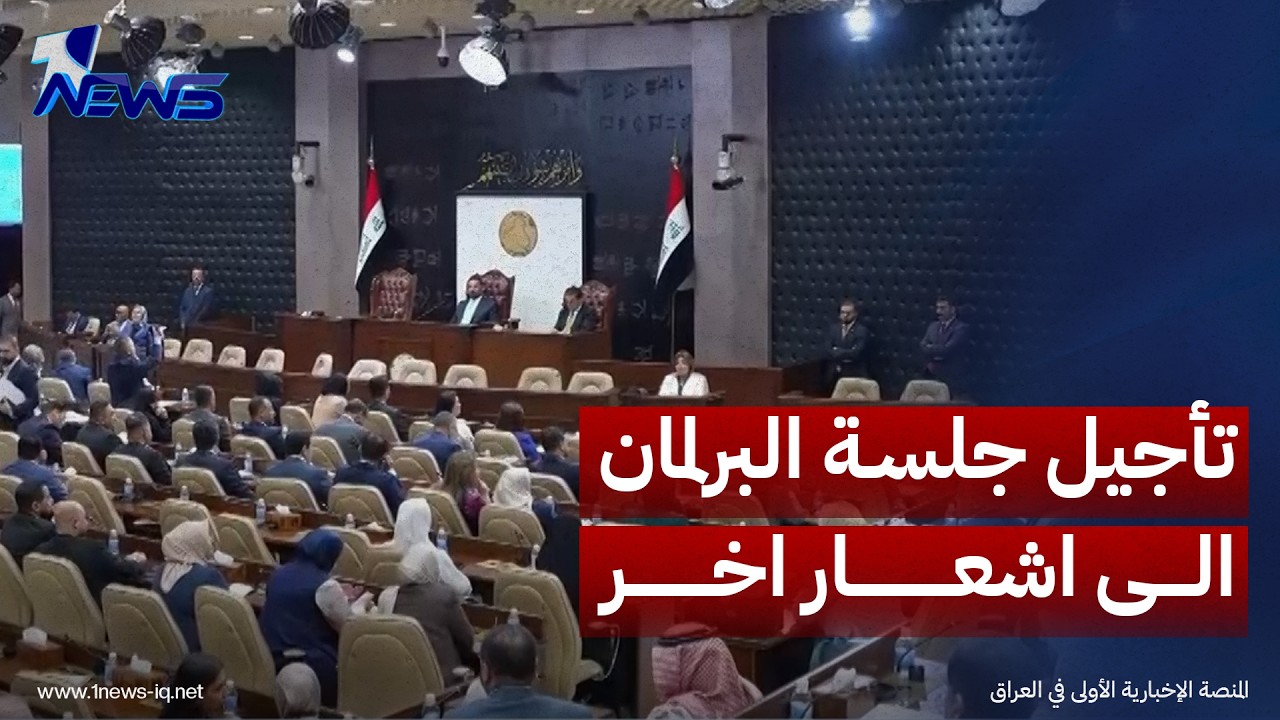 تأجيل جلسة مجلس النواب بسبب خلافات بين الكتل النيابية بشأن توزيع رئاسات اللجان البرلمانية