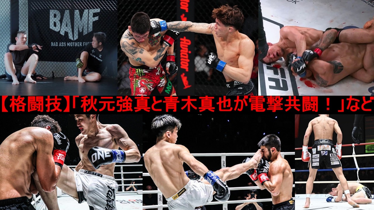 【格闘技】「秋元強真と青木真也が電撃共闘！」など