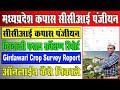 Girdawari Khasra Crop Survey Report Online Kaise Nikale | गिरदावरी फसल सर्वेक्षण रिपोर्ट कैसे निकाले