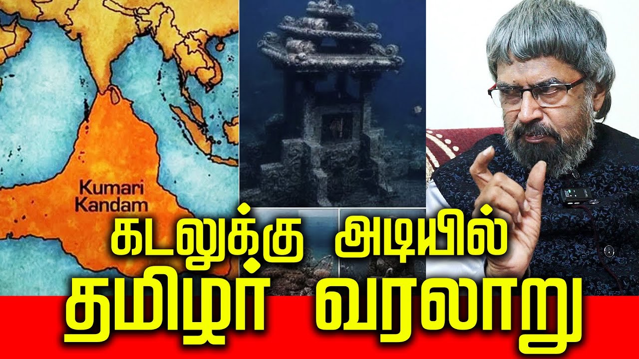 கடலுக்கு அடியில் தமிழர் வரலாறு. !  கடலுக்குள் செல்லுமாஅரசு ? | #kumarikandam #archaeology #history