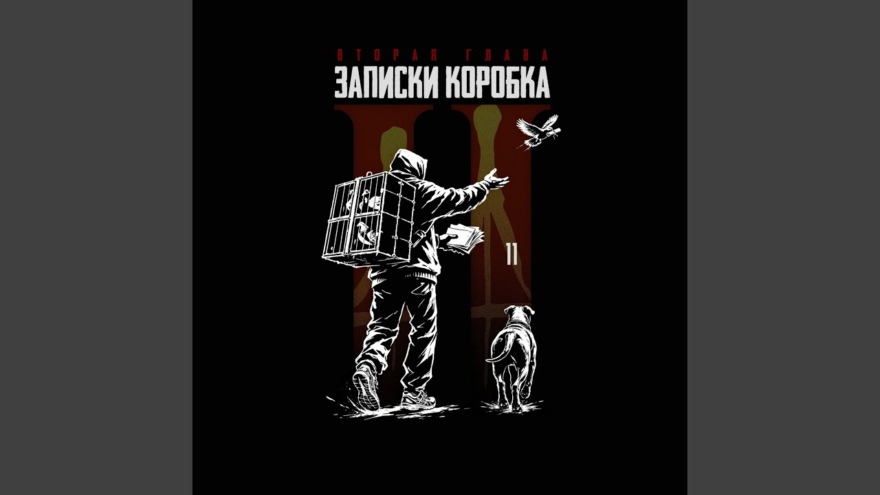 Записка 11