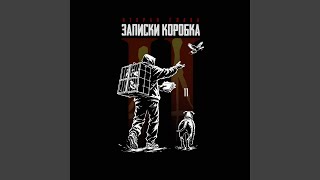 Записка 11