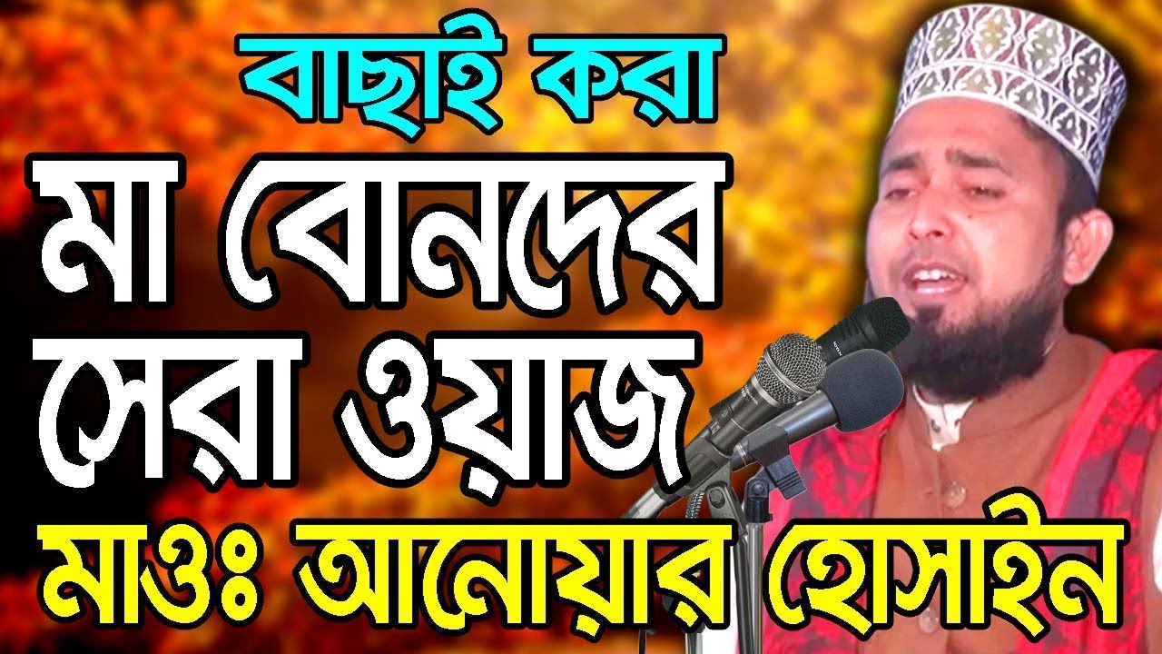 Bangla waz Molla Anwar waz 2019 – মা বোনদের সেরা ওয়াজ – waz mahfil Islamic waz  bangla 2019 - YouTube