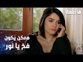 مسلسل فاطمة مقطع من الحلقة 115     ممكن يكون فخ يا نور