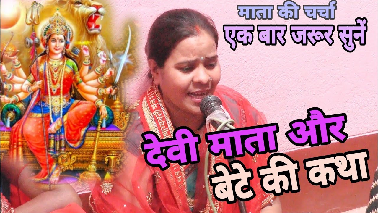 देवी माता और बेटे की कथा | Shiv Charcha Geet | Bhajn | Kahani | Khissa |Badiya Shiv Charcha|Katha
