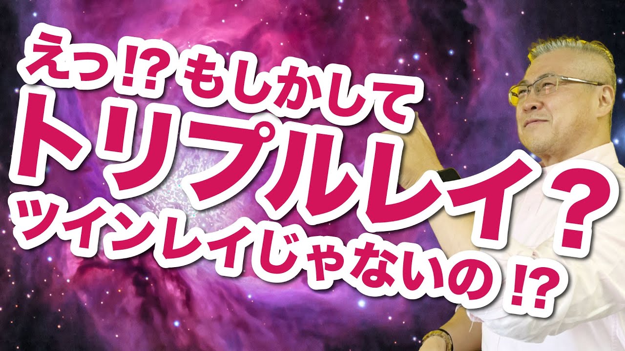 ツインレイとは結局●●のようなもの〜ツインレイ男性が身動きを取れずにいる理由〜諦めた方が良い❓まさかのトリプルレイ登場