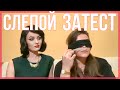 СЛЕПОЙ ЗАТЕСТ С ДАРЬЕЗОЙ / МЕНЯ ОБЕСКУРАЖИЛИ