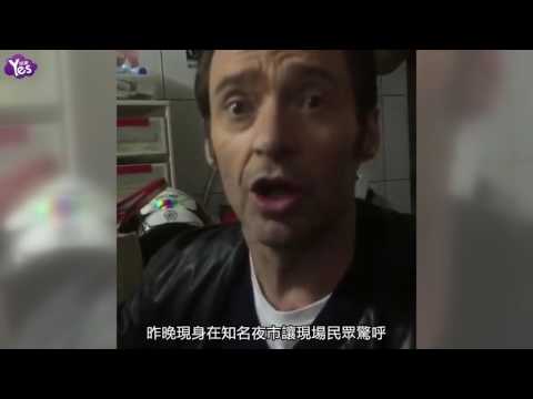 【3年前】X教授缺席首映會致歉影迷 驚見金鋼狼玩小金鋼狼