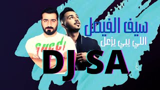 - سيف الفيصل - اللي يبي يزعل  DJ SA