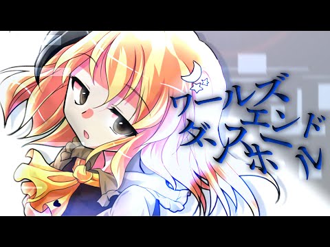 《改変PV》ワールズエンド・ダンスホール