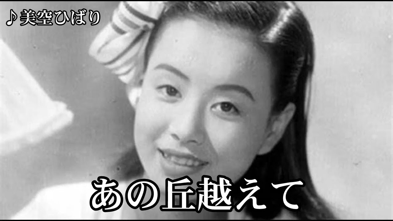 あの 丘 越え て
