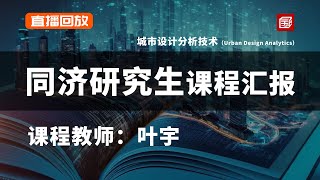 同济大学研究生课程终期答辩——城市设计分析技术(Urban Design Analytics)(2022年度)