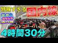 【特別扱い】国内線なのに国際線扱い？17時間を超える超長距離フライトの国内区間！カンタス航空B787-9でシドニーからパースへ！[世界おもしろ国内線 1]